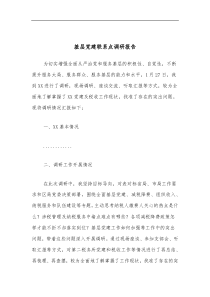 基层党建联系点调研报告