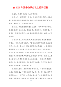 在2025年夏季防汛会议上的讲话稿