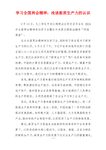 学习全国两会精神，浅谈新质生产力的认识