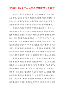 学习四川省委十二届六次全会精神心得体会