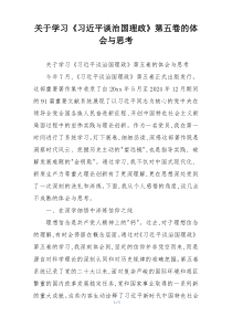 关于学习《习近平谈治国理政》第五卷的体会与思考