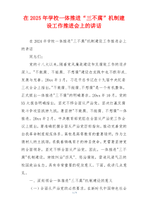 在2025年学校一体推进“三不腐”机制建设工作推进会上的讲话