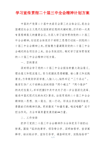 学习宣传贯彻二十届三中全会精神计划方案