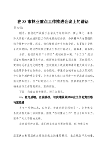 (整理)在2025年全市林业重点工作推进会议上的讲话