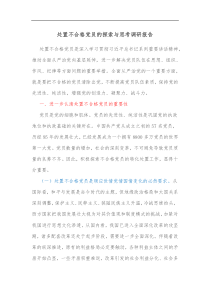 处置不合格党员的探索与思考调研报告