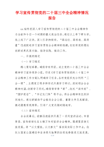 学习宣传贯彻党的二十届三中全会精神情况报告