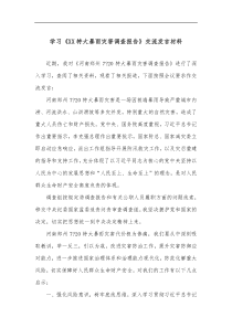 学习XX特大暴雨灾害调查报告交流发言材料