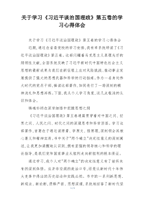 关于学习《习近平谈治国理政》第五卷的学习心得体会