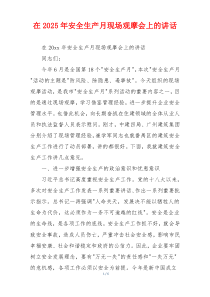 在2025年安全生产月现场观摩会上的讲话