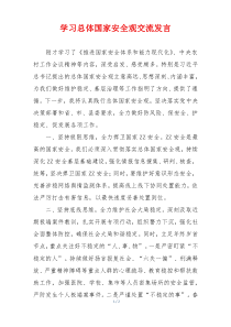 学习总体国家安全观交流发言