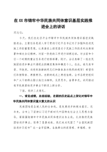 (整理)在2025年全市铸牢中华民族共同体意识基层实践推进会上的讲话