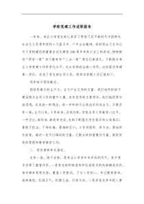 学校党建工作述职报告