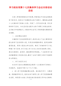 学习政治局第十七次集体学习会议内容活动总结