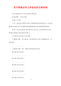 关于校地合作工作会议的主持讲话