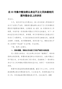 (整理)在2025年全市集中整治群众身边不正之风和腐败问题专题会议上的讲话