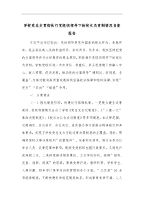 学校党总支贯彻执行党组织领导下的校长负责制情况自查报告