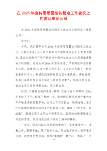 在2025年宣传思想暨信访稳定工作会议上的讲话集团公司