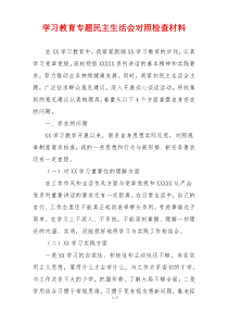 学习教育专题民主生活会对照检查材料