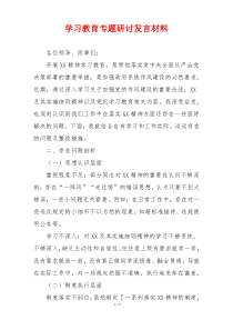 学习教育专题研讨发言材料