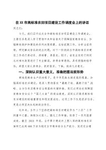 (整理)在2025年全市高标准农田项目建设工作调度会上的讲话