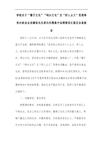 学校关于圈子文化码头文化及好人主义思想等党内政治生活庸俗化交易化问题集中治理情况汇报及自查报告