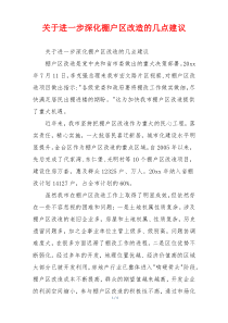 关于进一步深化棚户区改造的几点建议