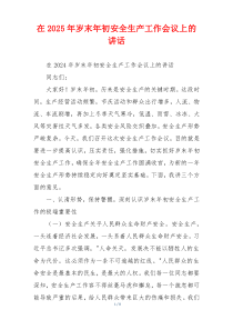 在2025年岁末年初安全生产工作会议上的讲话
