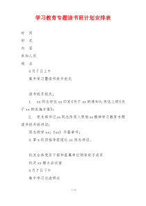 学习教育专题读书班计划安排表
