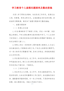 学习教育个人查摆问题清单及整改措施