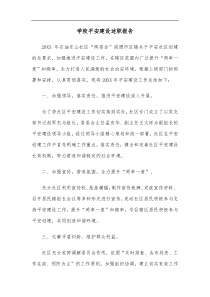 学校平安建设述职报告