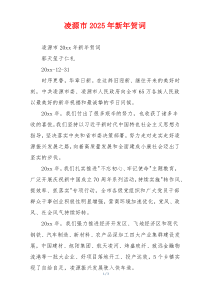 凌源市2025年新年贺词