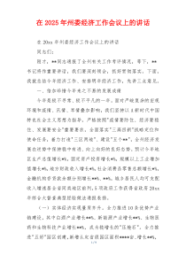 在2025年州委经济工作会议上的讲话
