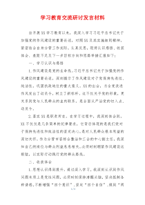 学习教育交流研讨发言材料