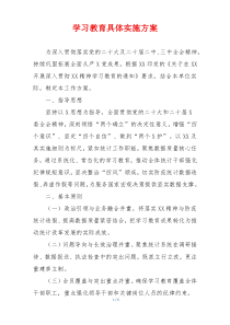学习教育具体实施方案