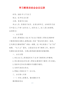 学习教育启动会会议记录