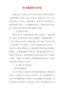 学习教育学习计划