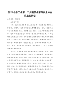 (整理)在2025年县总工会四季度重点工作全体会议上的讲话