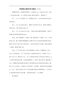 学校校长离任审计报告