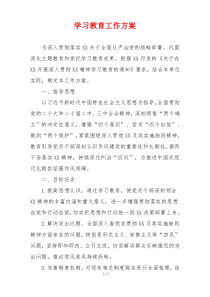 学习教育工作方案