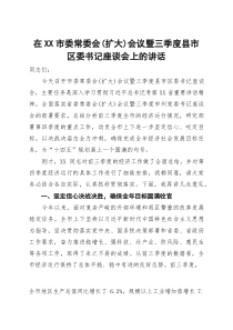 (整理)在2025年市委常委会(扩大)会议暨三季度县市区委书记座谈会上的讲话