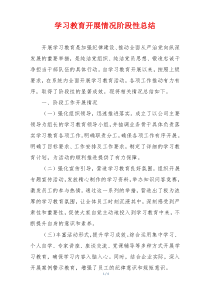 学习教育开展情况阶段性总结