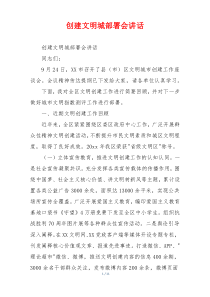 创建文明城部署会讲话