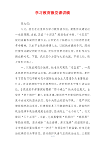 学习教育微党课讲稿