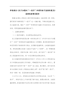 学校落实关于加强对一把手和领导班子监督的意见监督检查情况报告 (10)