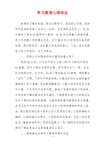 学习教育心得体会