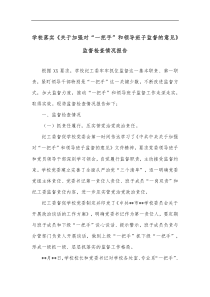 学校落实关于加强对一把手和领导班子监督的意见监督检查情况报告