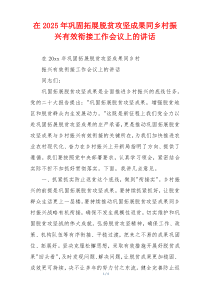 在2025年巩固拓展脱贫攻坚成果同乡村振兴有效衔接工作会议上的讲话