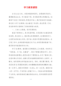 学习教育感悟
