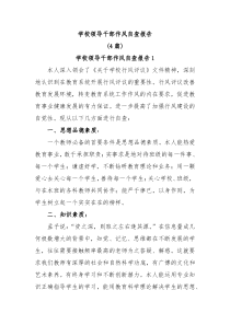 学校领导干部作风自查报告