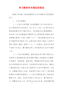 学习教育有关情况的报告